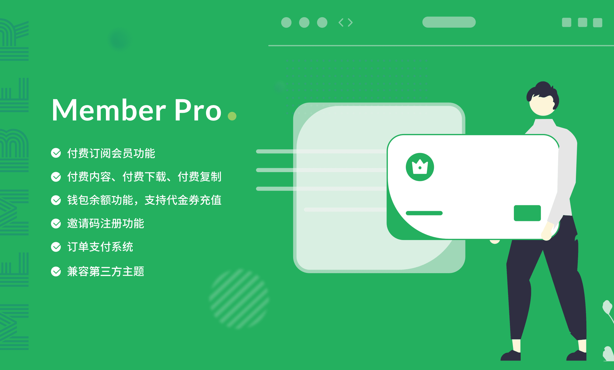 Member Pro插件