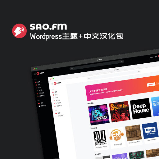 思奥FM网站 WordPress主题+中文汉化包