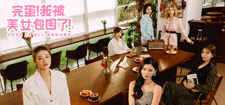 完蛋!我被美女包围了!