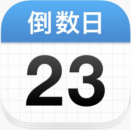 倒数日 • Days Matter