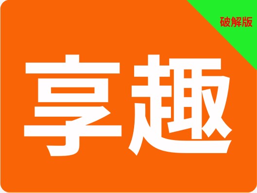 享趣视频