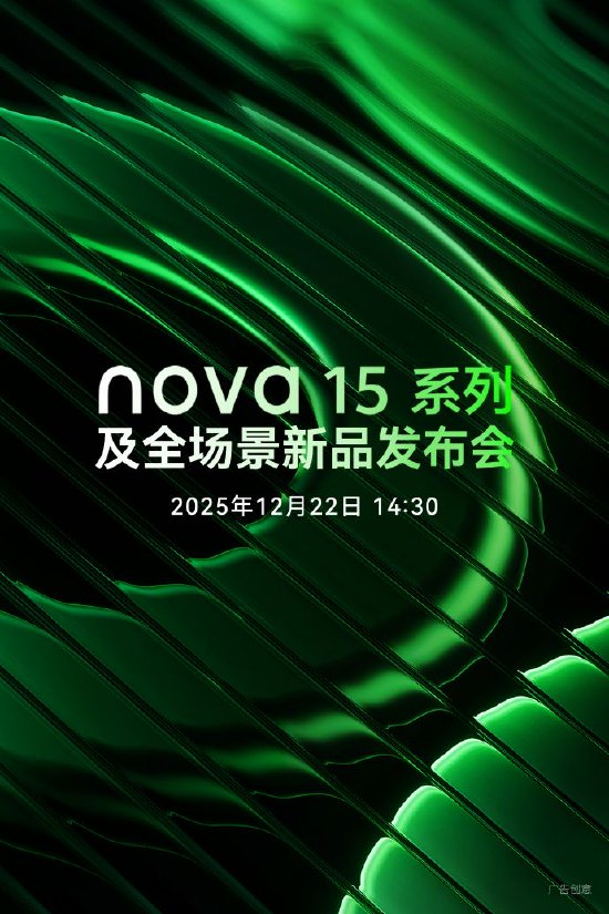 12月22日华为nova 15系列发布会将举行，亮点抢先看