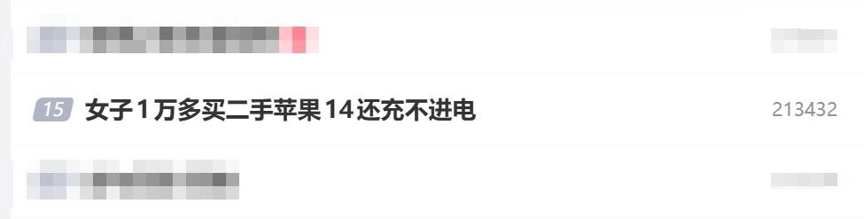 女子花一万多买二手苹果14充不进电，买手机要警惕别贪便宜