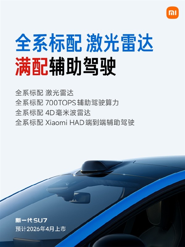 1月7日新一代小米SU7开启预订！雷军公布超多新信息