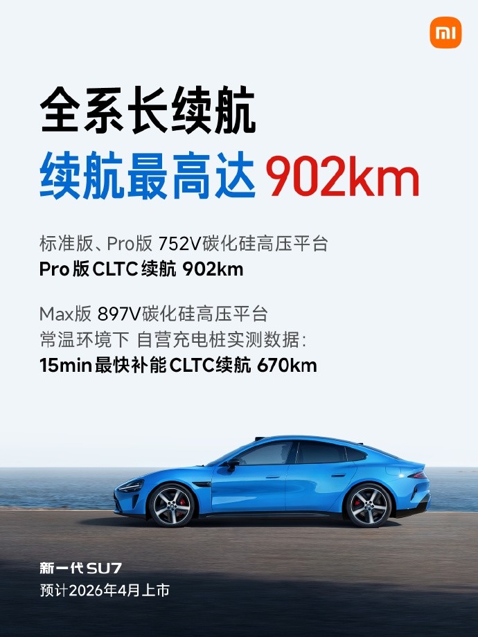 1月7日新一代小米SU7开启预订！雷军公布超多新信息