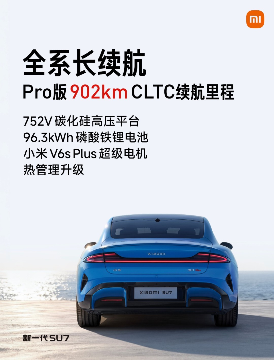 雷军直播聊新一代SU7，强调反小字营销，公布准确续航配置