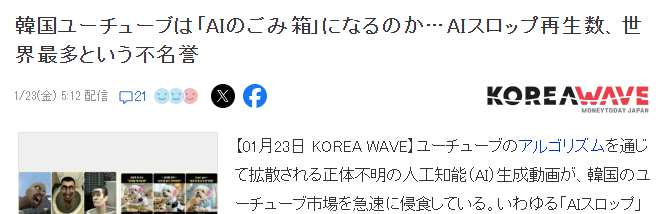 韩国AI劣质视频点击量领先，AIslop危害性成社会性问题