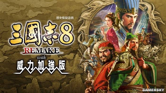 三国志 8 重制版威力加强版更新后究竟有多好玩？能肆意 NTR