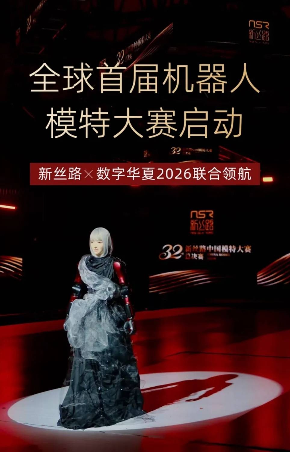 全球首届机器人模特大赛启动，新丝路与数字华夏联合主办