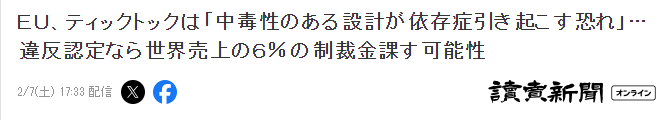 欧盟研判抖音或因致用户沉迷违反法案，恐被罚款6%