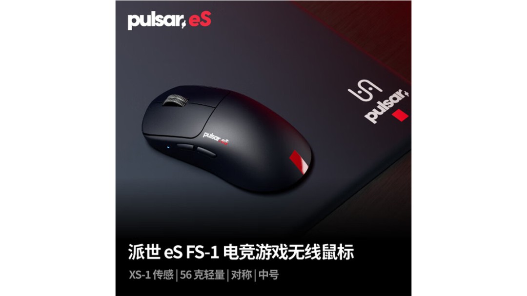 Pulsar派世eS FS-1电竞无线鼠标开售，1199元了解下