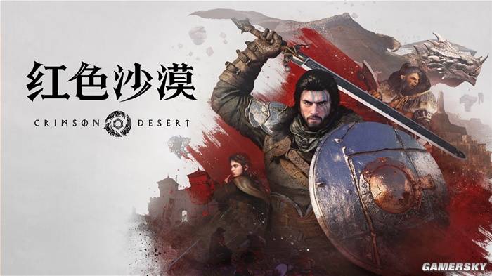 试玩6小时评红色沙漠：开放世界不错但细节设计存问题