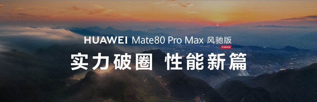 华为2026春发会HUAWEI Mate80 Pro Max风驰版，游戏体验超神