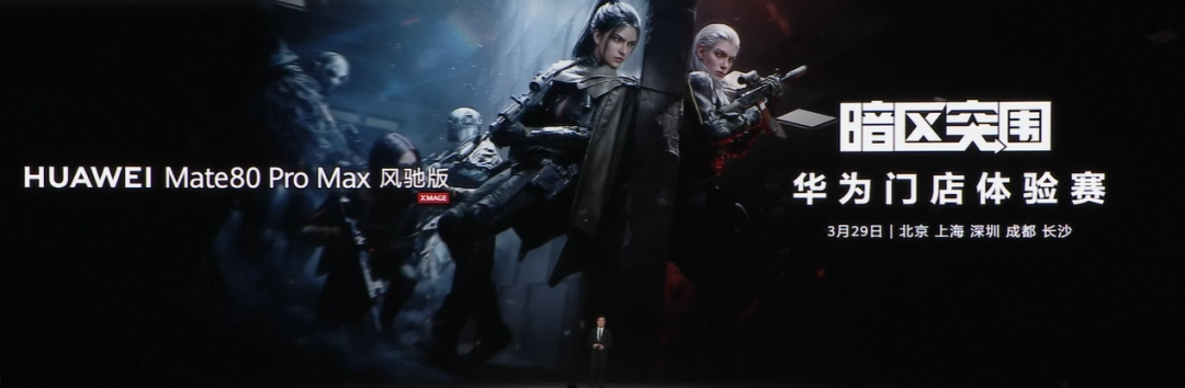 华为2026春发会HUAWEI Mate80 Pro Max风驰版，游戏体验超神