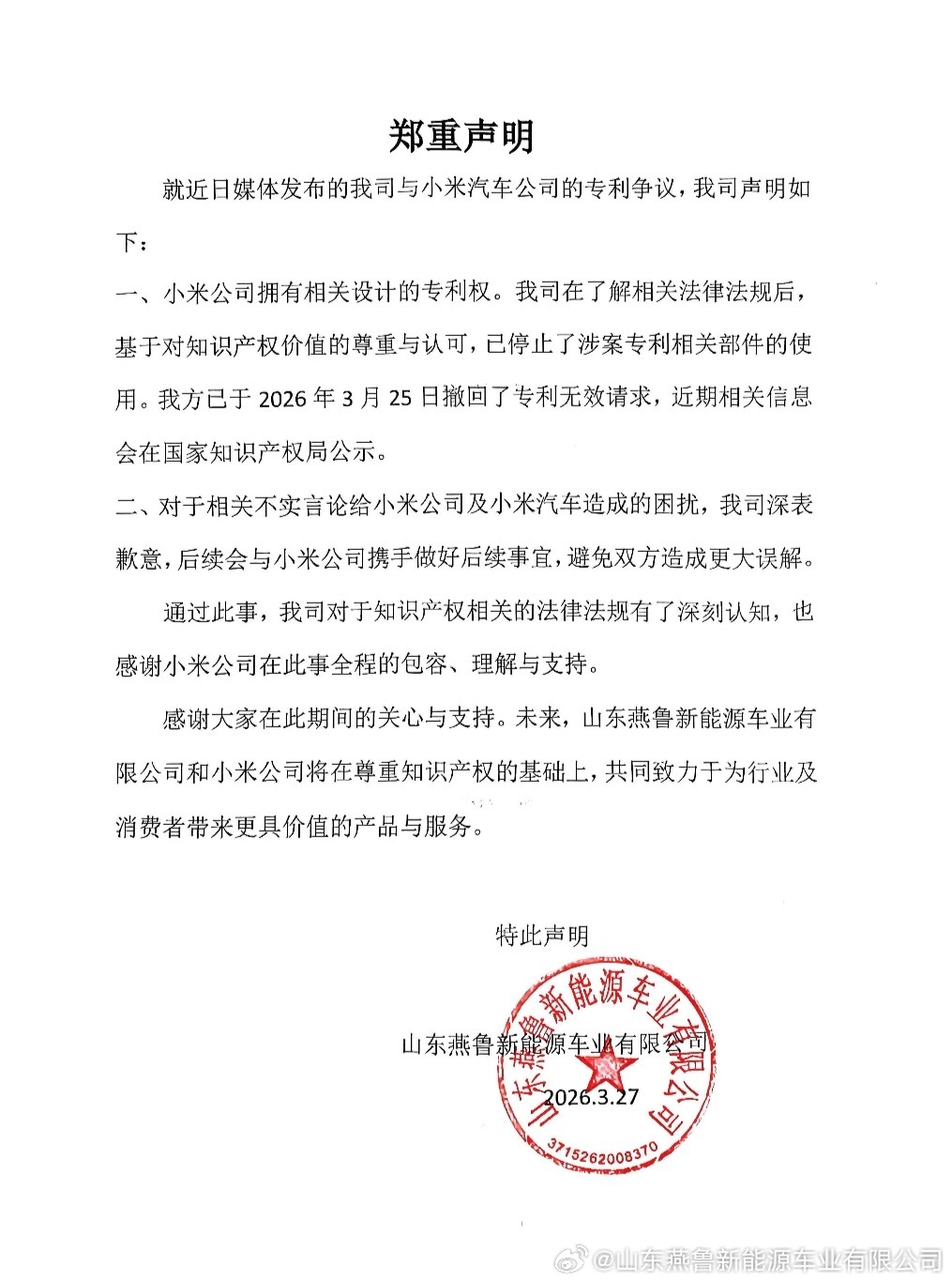 山东燕鲁新能源就专利争议向小米致歉，停止使用相关部件