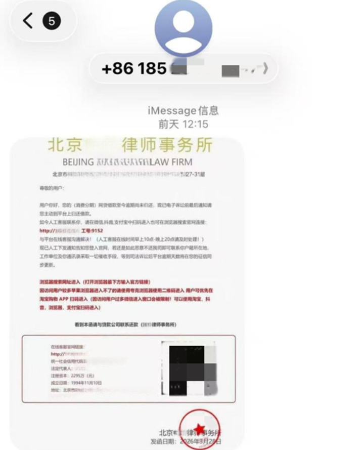 苹果用户警惕！iMessage收到催收律师函可能是诈骗