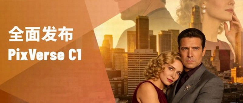爱诗科技推出影视大模型PixVerse C1，大幅降低视频创作门槛