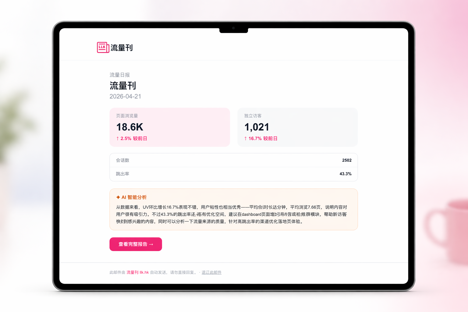 全网首家 AI 流量分析平台“流量刊”正式上线，开启数字化监控