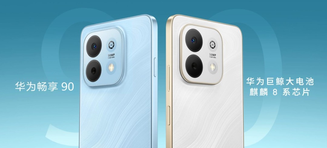 华为畅享90开售：1299元起，耐摔长续航