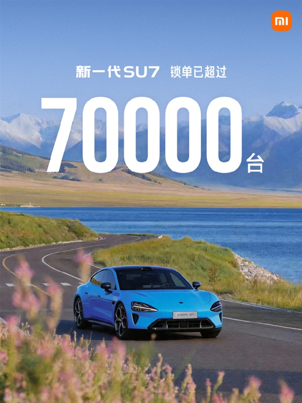 小米SU7锁单破7万台 雷军回应营销大师标签