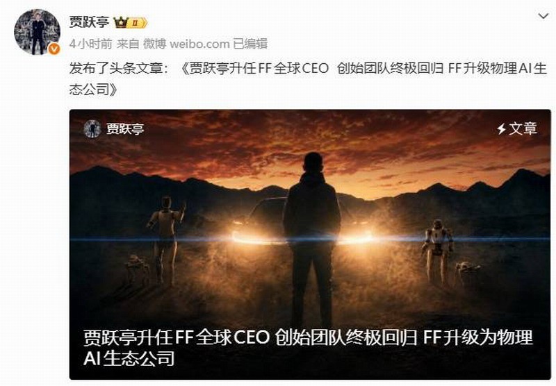 贾跃亭宣布FF战略升级，回归出任全球CEO开启第四阶段