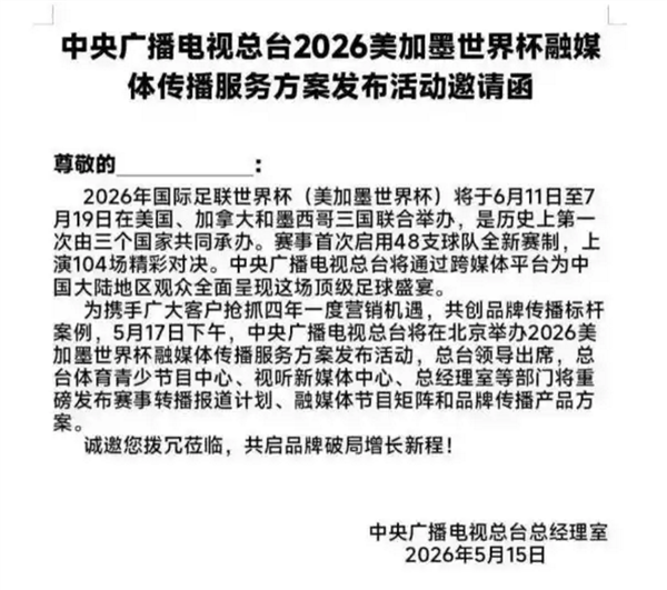 央视拿下2026美加墨世界杯中国大陆独家全媒体版权，费用几何？
