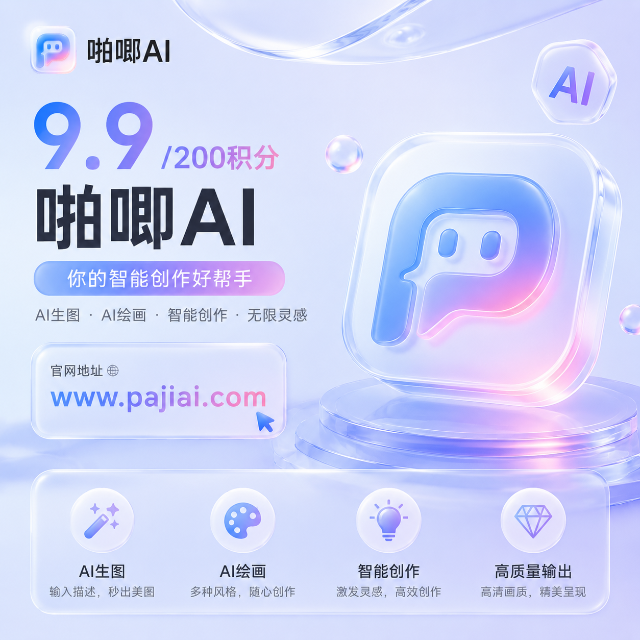 啪唧AI 免费生图