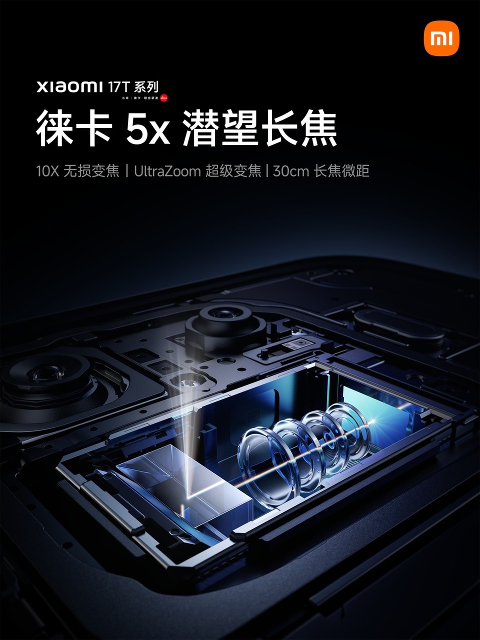 小米17T系列回归国内，全系标配徕卡5倍潜望长焦