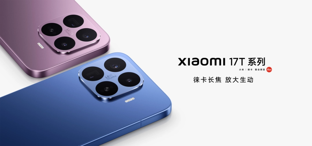 小米17T系列发布 5X潜望长焦 天玑8500/9500 已上架开售
