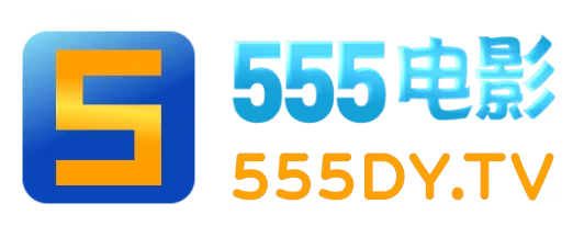 555电影