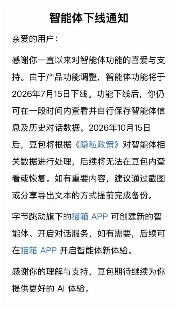 7月15日起阿里千问和字节豆包智能体功能下线及替代方法