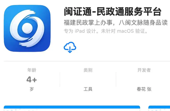 苹果商店惊现闽政通假冒APP，官方回应已上报处理