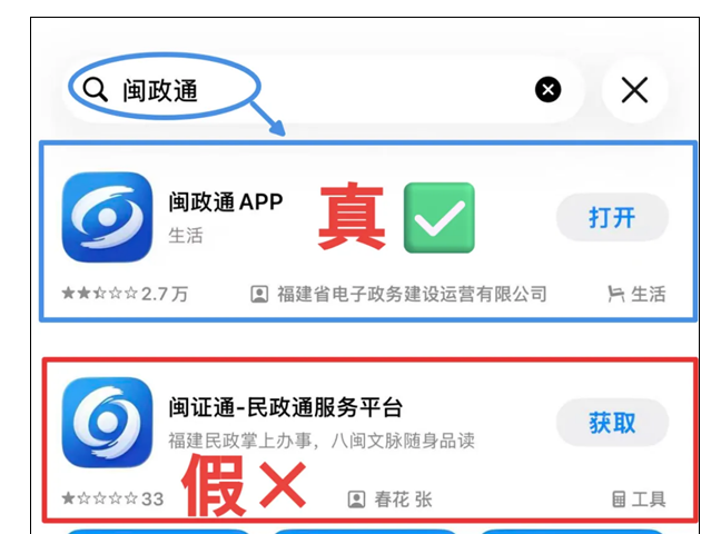 苹果商店惊现闽政通假冒APP，官方回应已上报处理