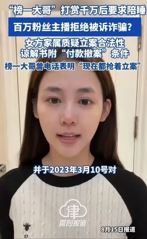 女主播被诉诈骗千万打赏案，榜一大哥反被控敲诈勒索