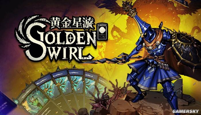 玩惯杀戮尖塔这类卡牌DBG，上手黄金星漩为啥第一局就手忙脚乱