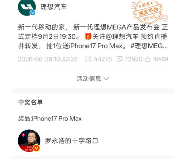 罗永浩中奖理想汽车抽奖，iPhone 17 Pro Max归属引热议