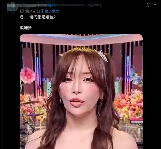 滨崎步造型像AI机器人? 48岁近况曝光，她霸气怒怼键盘侠