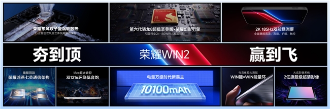 荣耀WIN2发布国补3149起！年度T0电竞手机配置价格全介绍