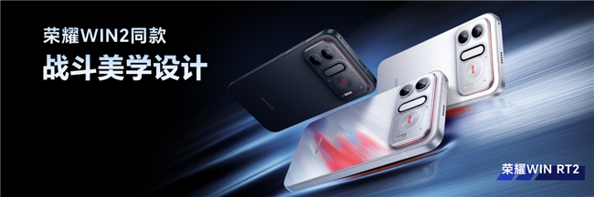 荣耀WIN2发布国补3149起！年度T0电竞手机配置价格全介绍