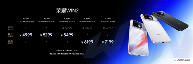 荣耀WIN2发布国补3149起！年度T0电竞手机配置价格全介绍