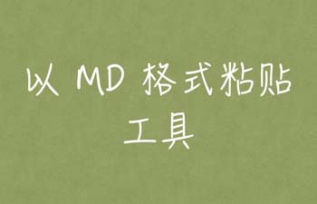 以 markdown 格式粘贴工具