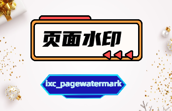 页面水印