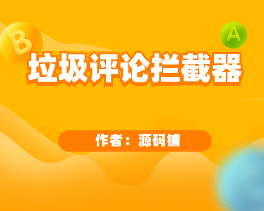 垃圾评论拦截器