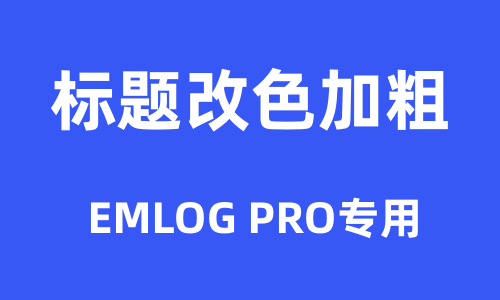 小风标题改色加粗插件