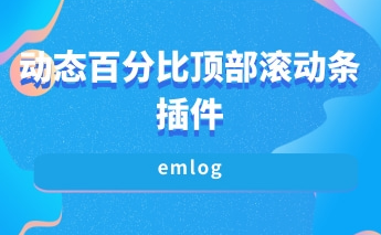 动态百分比顶部滚动条