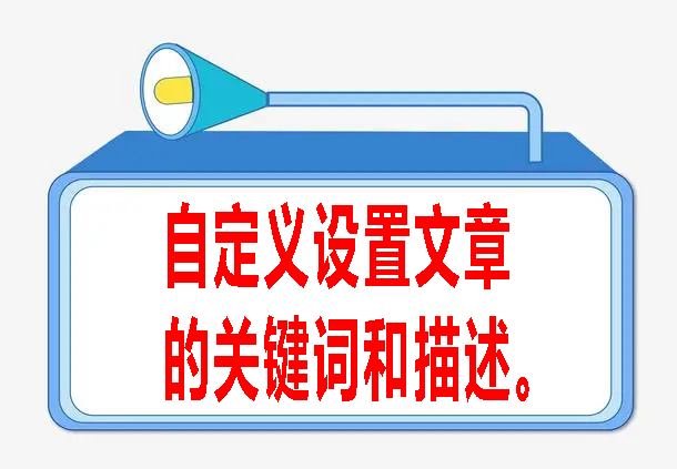 文章关键词描述插件