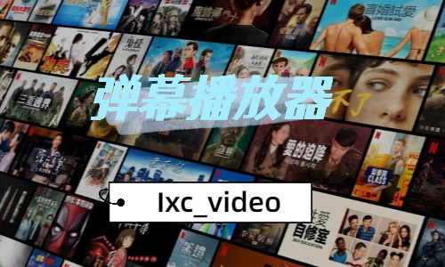 小辰弹幕播放器