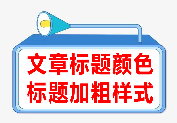 自定义文章颜色/加粗